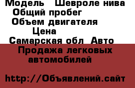  › Модель ­ Шевроле нива › Общий пробег ­ 117 000 › Объем двигателя ­ 2 › Цена ­ 235 000 - Самарская обл. Авто » Продажа легковых автомобилей   